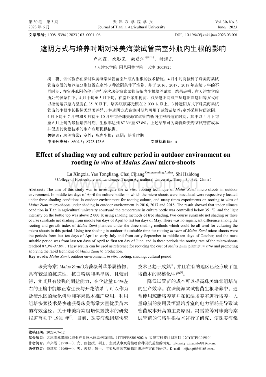 遮阴方式与培养时期对珠美海棠试管苗室外瓶内生根的影响.pdf_第1页