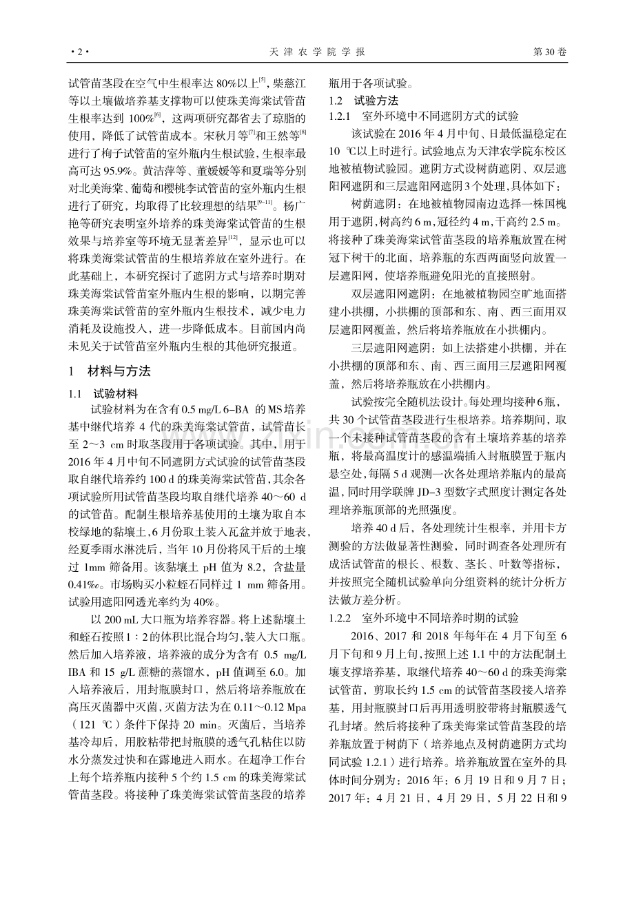 遮阴方式与培养时期对珠美海棠试管苗室外瓶内生根的影响.pdf_第2页