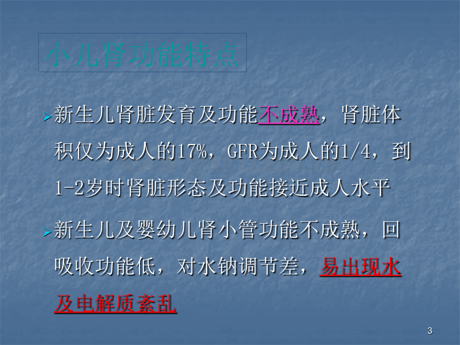 小儿血液透析护理特点ppt课件.pptx_第3页