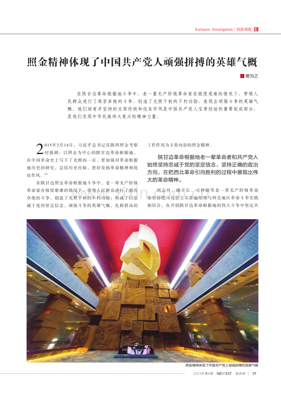 照金精神体现了中国共产党人顽强拼搏的英雄气概.pdf_第1页