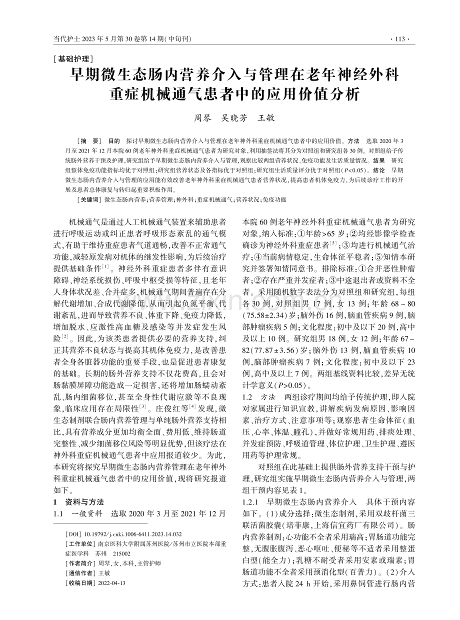 早期微生态肠内营养介入与管理在老年神经外科重症机械通气患者中的应用价值分析.pdf_第1页