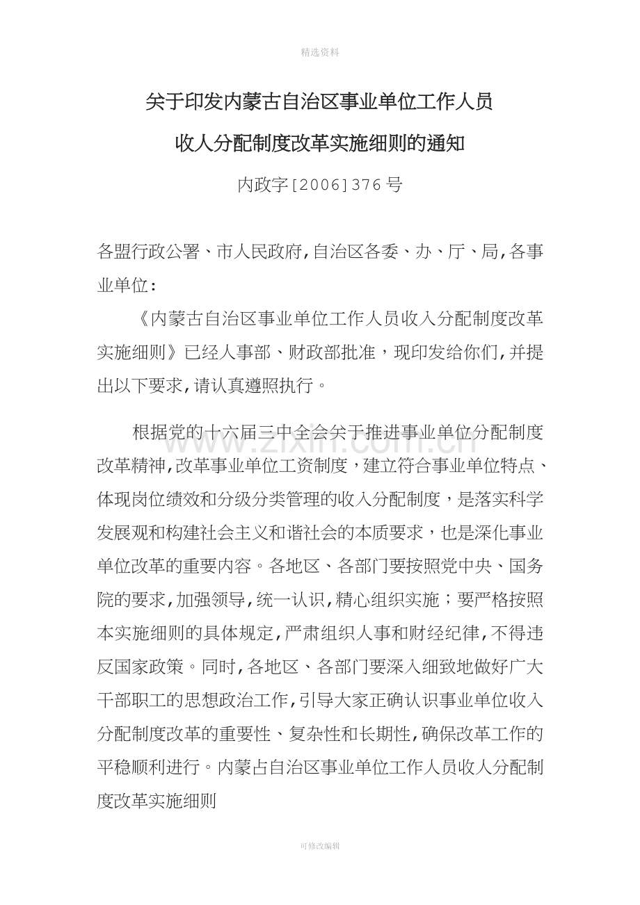 关于印发内蒙古自治区事业单位工作人员收人分配制度改革实施细则的通知.doc_第1页