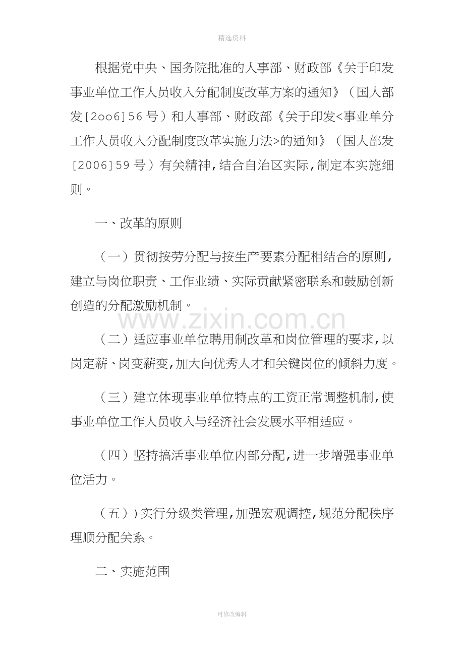 关于印发内蒙古自治区事业单位工作人员收人分配制度改革实施细则的通知.doc_第2页