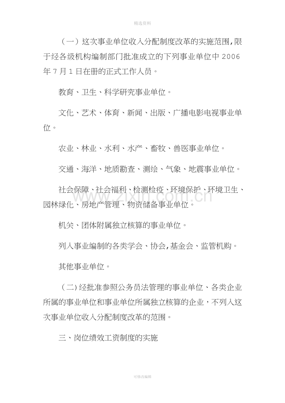 关于印发内蒙古自治区事业单位工作人员收人分配制度改革实施细则的通知.doc_第3页