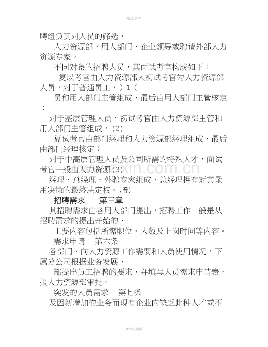 ××财务管理有限公司招聘管理制度.doc_第2页