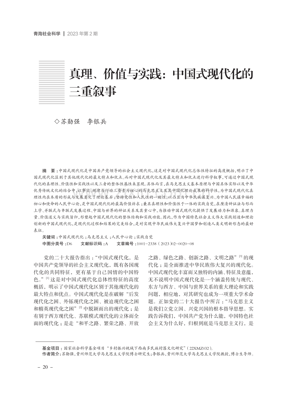 真理、价值与实践：中国式现代化的三重叙事.pdf_第1页