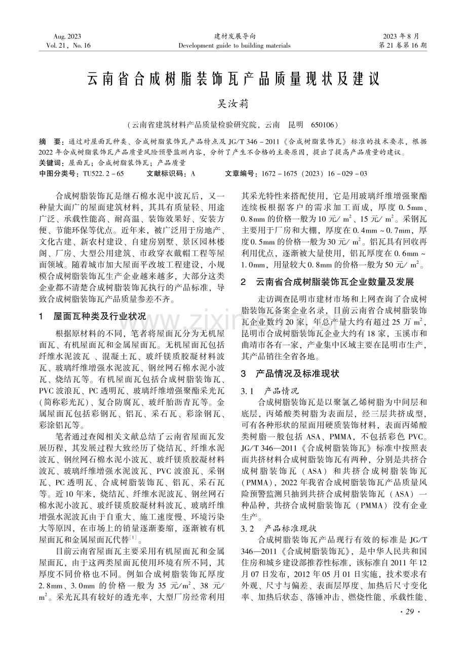 云南省合成树脂装饰瓦产品质量现状及建议.pdf_第1页