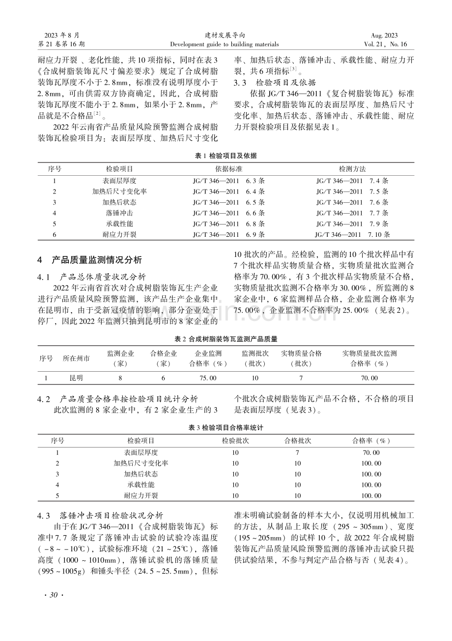 云南省合成树脂装饰瓦产品质量现状及建议.pdf_第2页