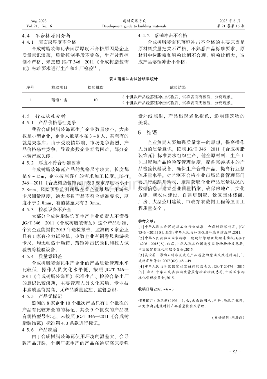 云南省合成树脂装饰瓦产品质量现状及建议.pdf_第3页