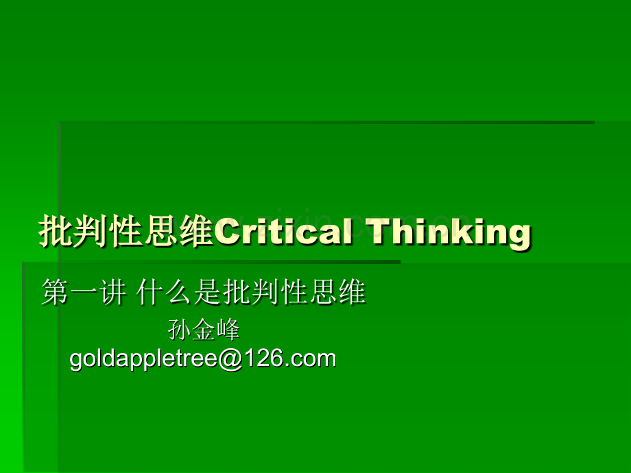 整合思维7—1什么是批判性思维ppt课件.pptx_第1页