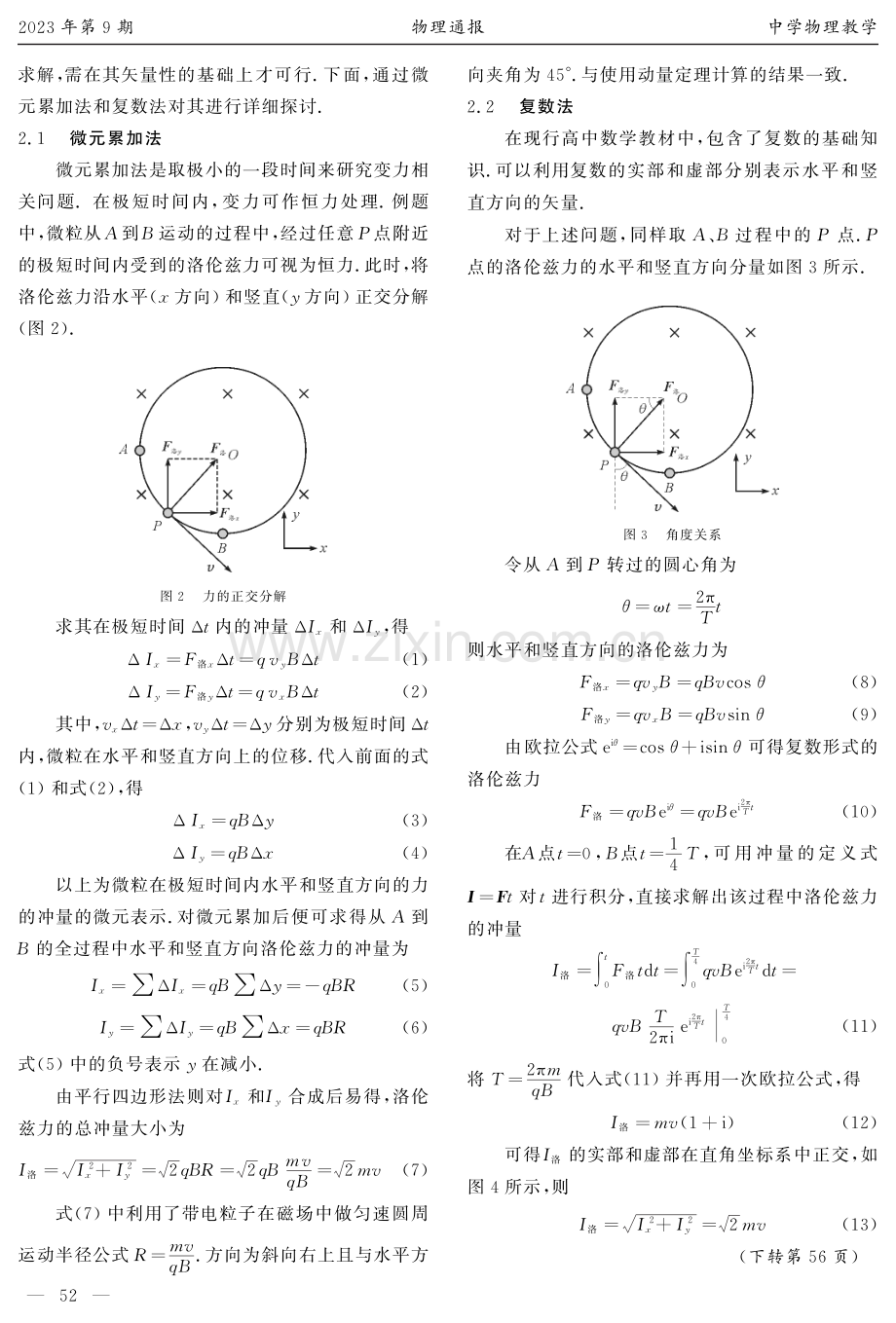 整合与优化数学方法在物理教学中的应用——以洛伦兹力的冲量计算为例.pdf_第2页