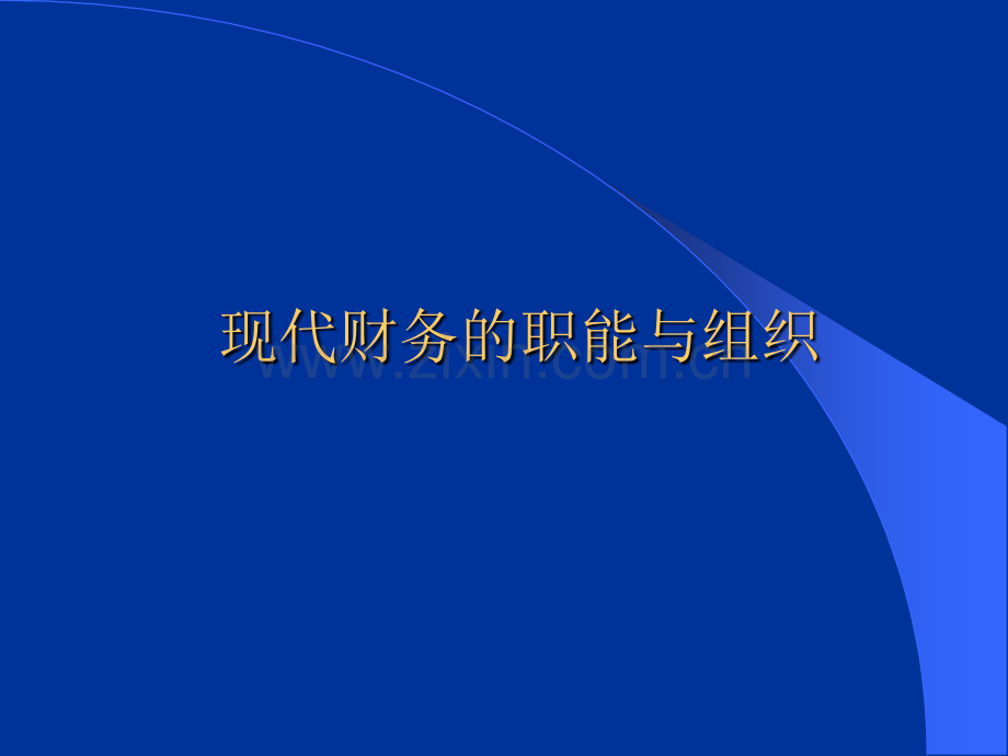 最完整的非财务人员财务知识培训课件.ppt_第2页