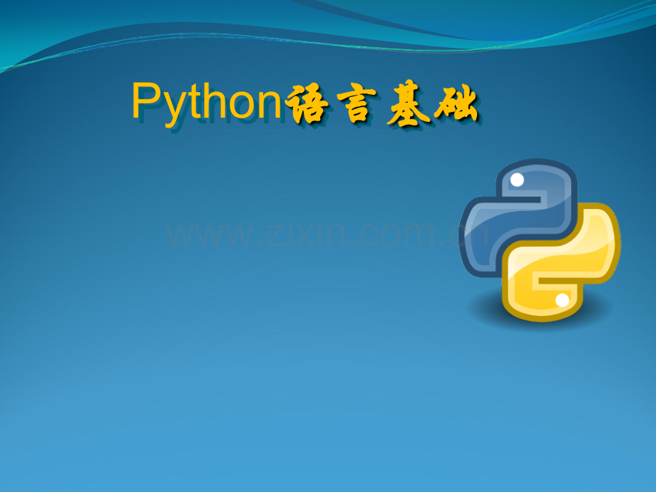 Python入门基础.ppt_第1页