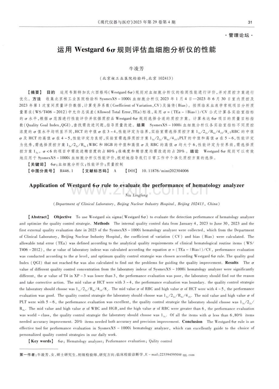 运用Westgard 6σ规则评估血细胞分析仪的性能.pdf_第1页