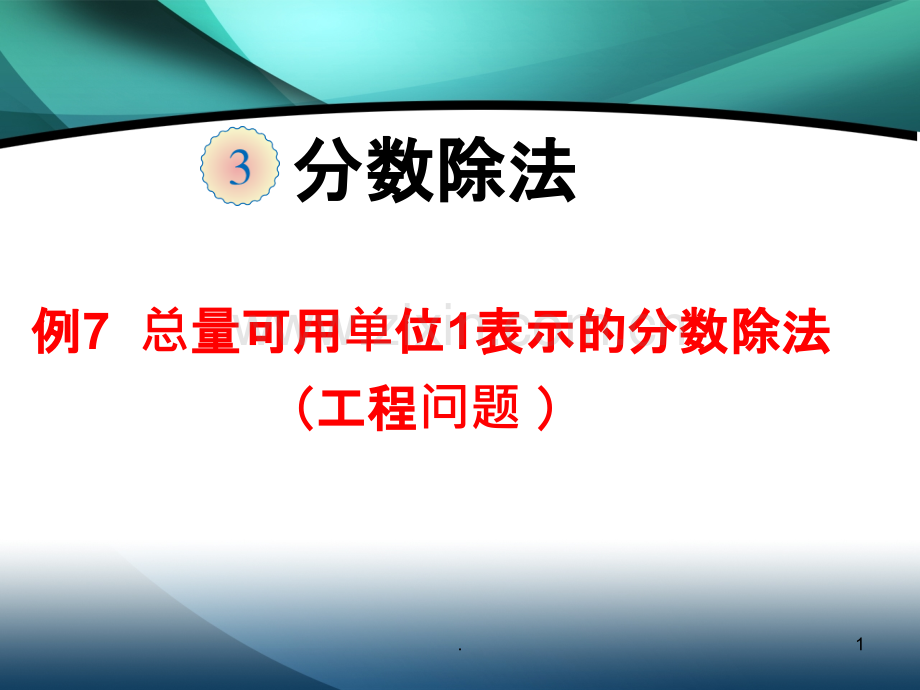 分数除法单位例PPT课件.ppt_第1页