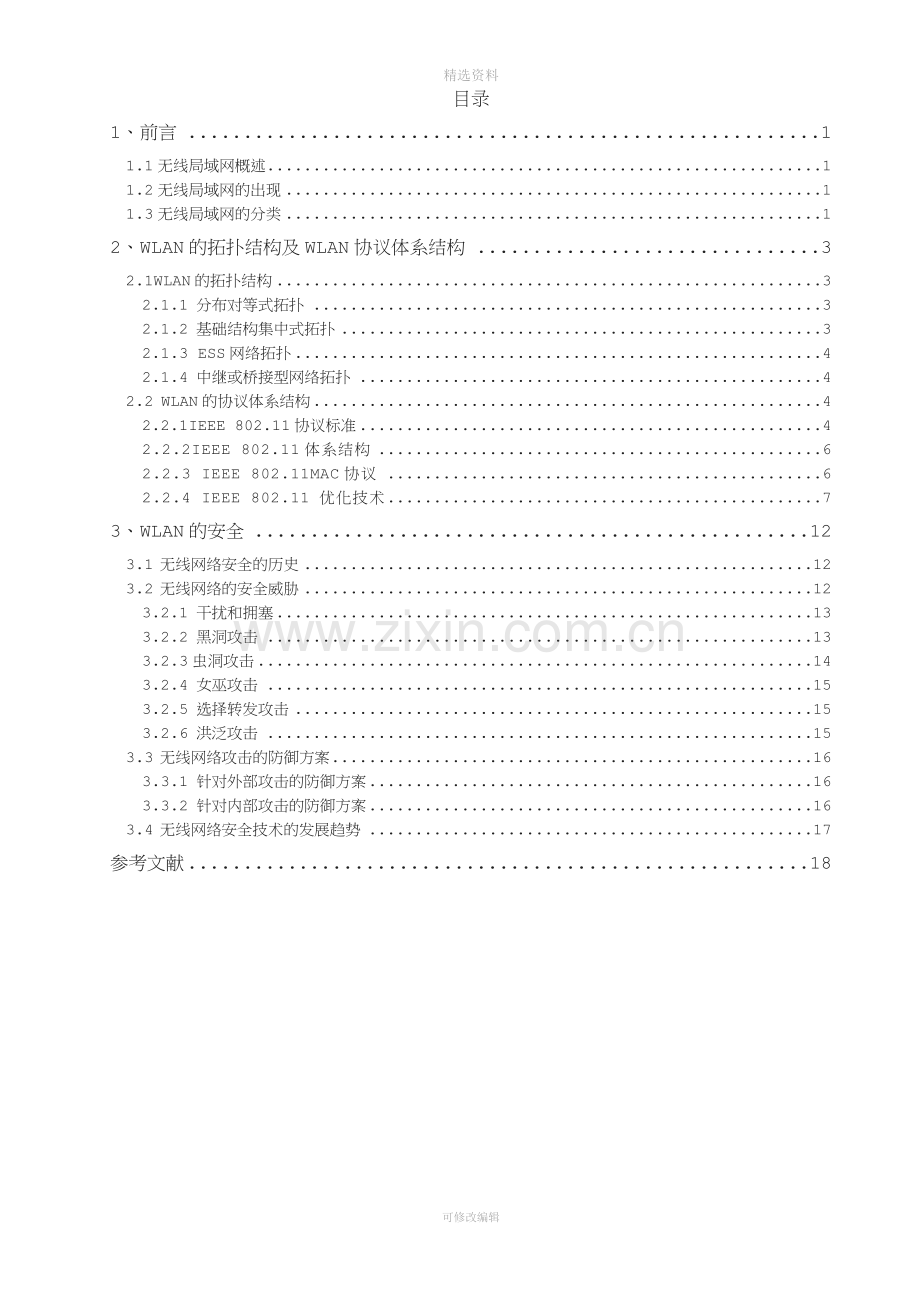 住宅小区室内无线网络覆盖系统设计含文献综述.doc_第3页