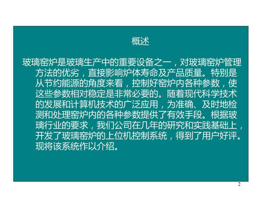 窑炉控制系统PPT课件.ppt_第2页