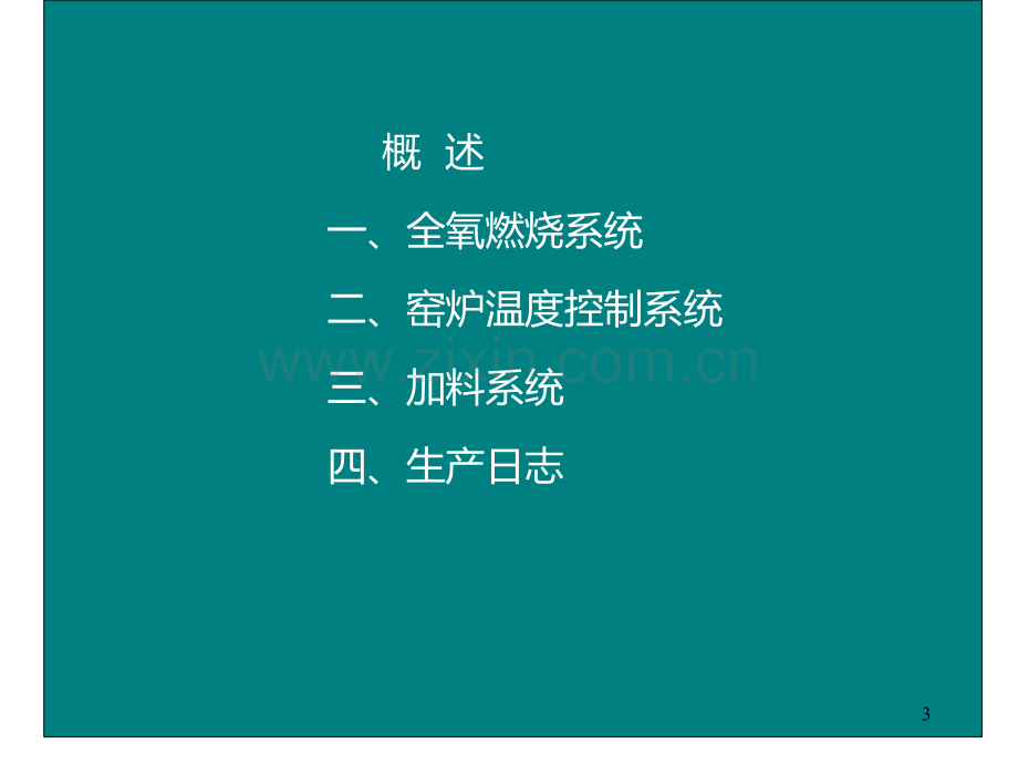 窑炉控制系统PPT课件.ppt_第3页