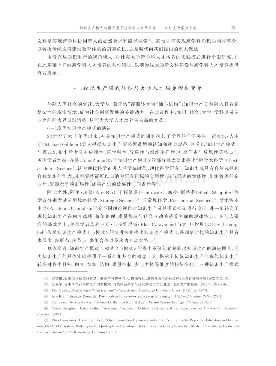 知识生产模式转型视角下跨学科人才的培养——以杜克大学为个案.pdf_第2页