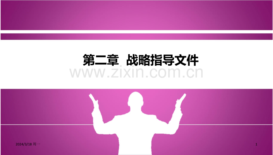 第二章--战略指导文件PPT课件.ppt_第1页