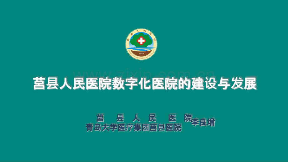 莒县人民医院数字化医院的建设与发展PPT课件.pptx_第1页