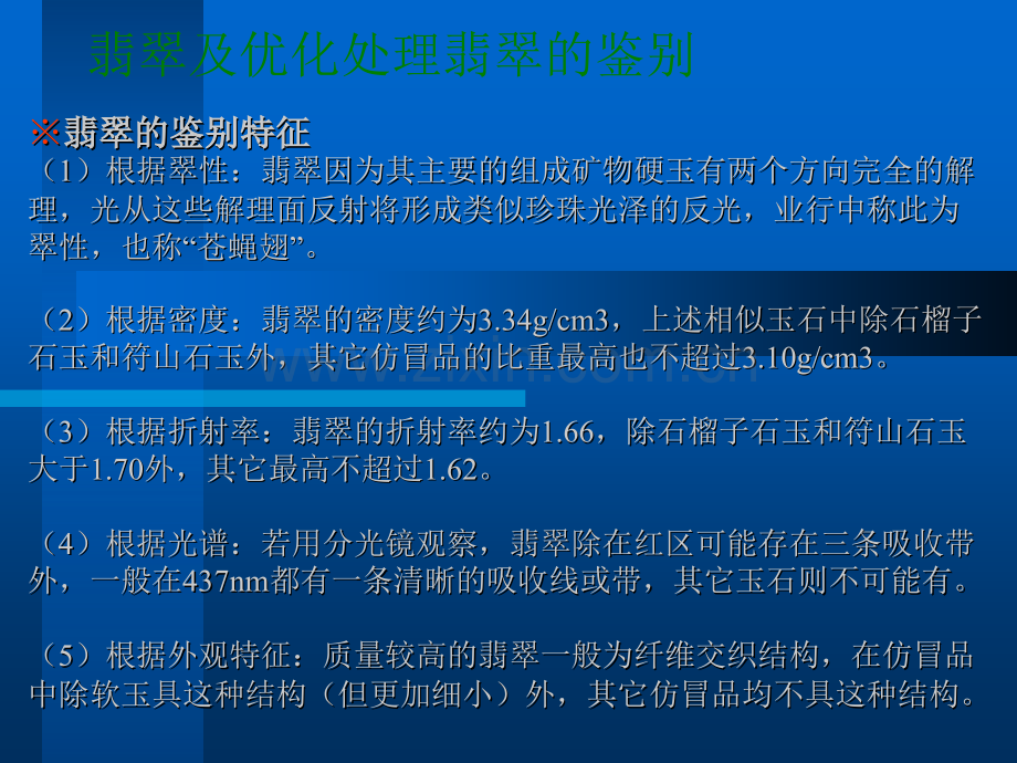 翡翠及优化处理翡翠的鉴别.ppt_第1页