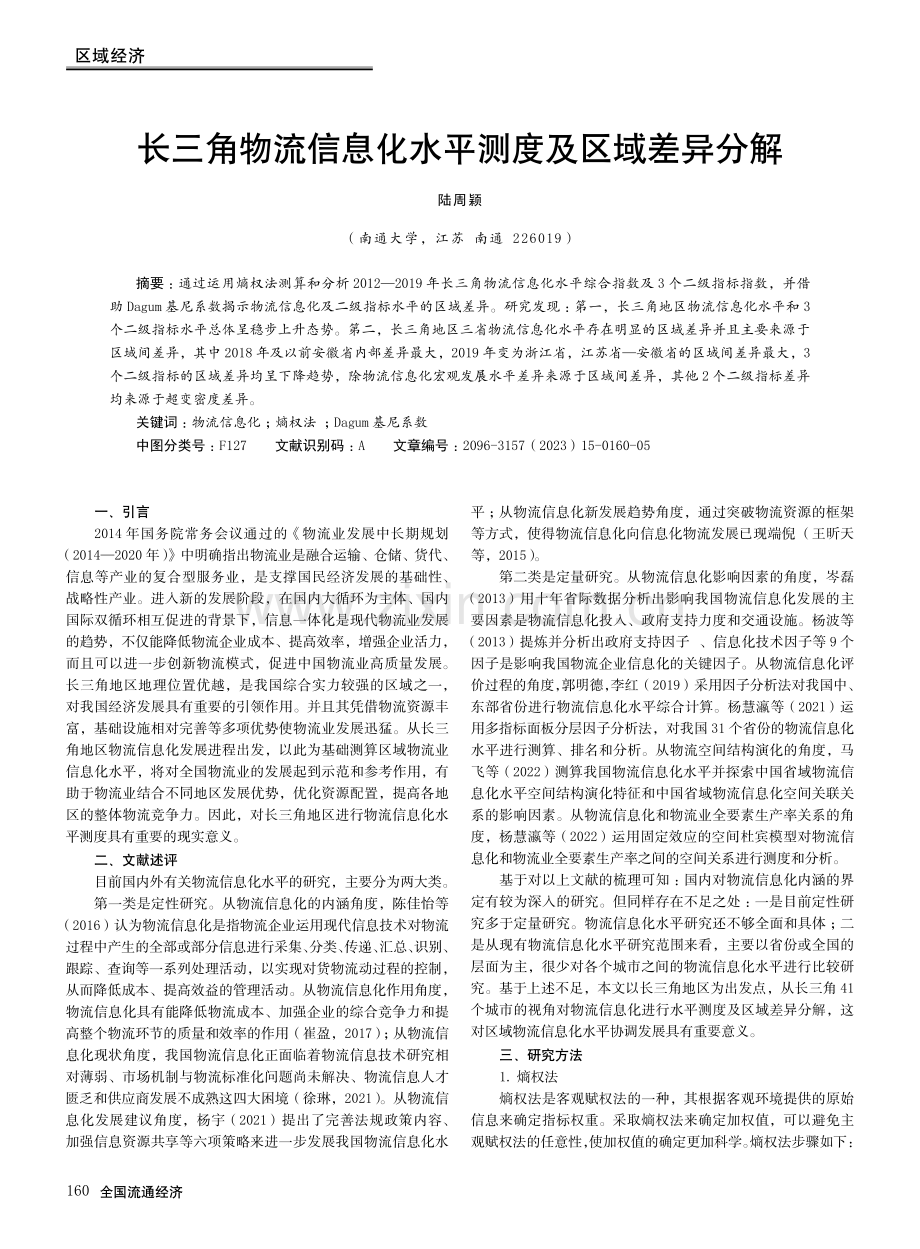 长三角物流信息化水平测度及区域差异分解.pdf_第1页