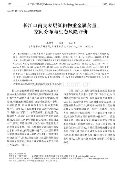 长江口南支表层沉积物重金属含量、空间分布与生态风险评价.pdf