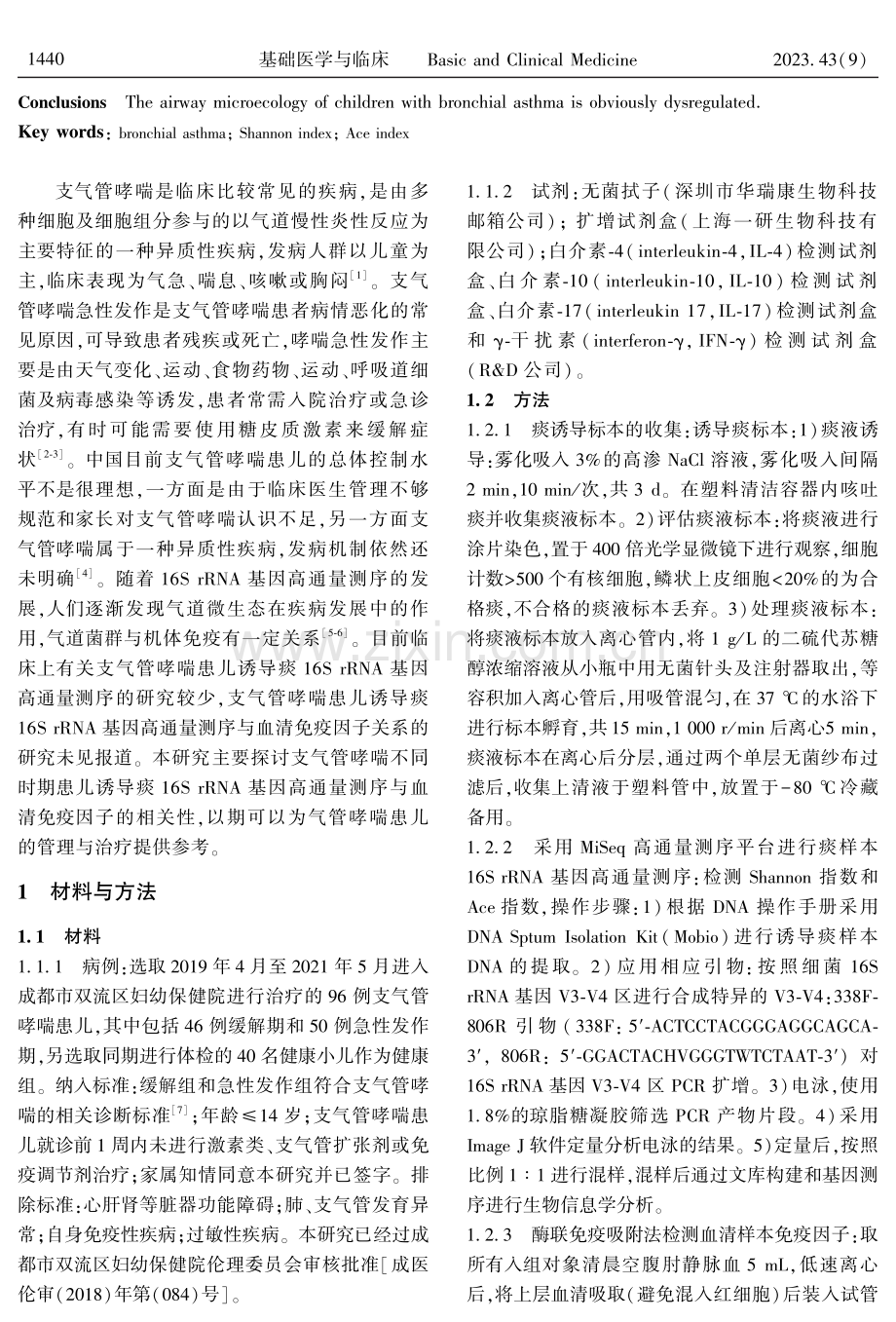 支气管哮喘患儿气道微生态与血清免疫因子相关.pdf_第2页