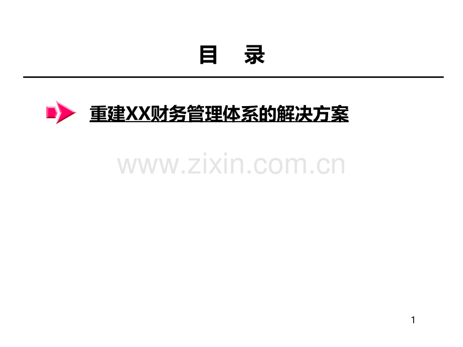 重建XX财务管理体系的解决方案PPT课件.ppt_第1页
