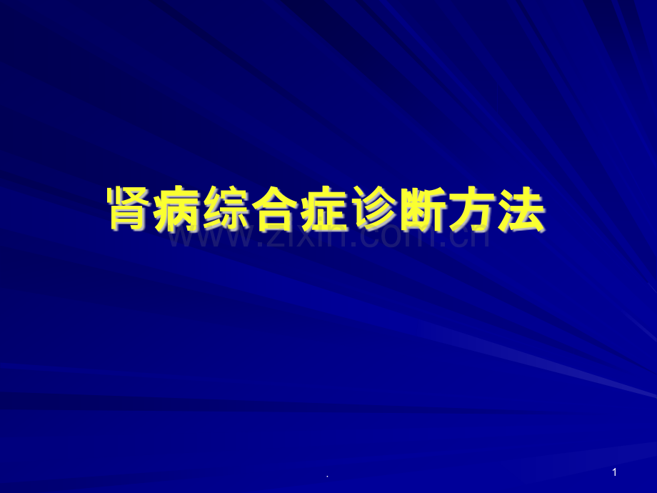 肾病综合症诊断方法ppt课件.pptx_第1页