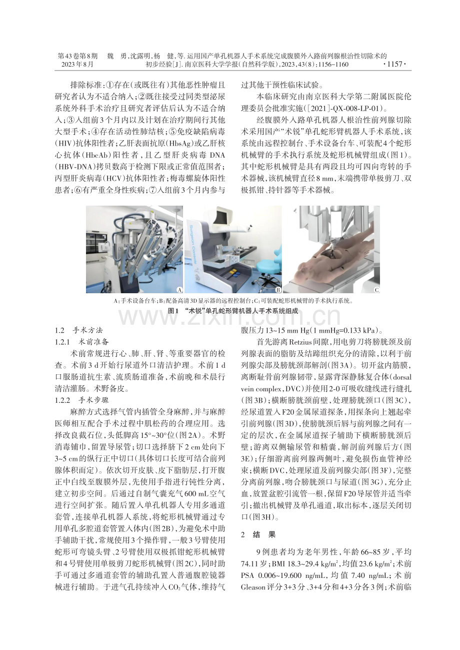 运用国产单孔机器人手术系统完成腹膜外入路前列腺根治性切除术的初步经验.pdf_第2页