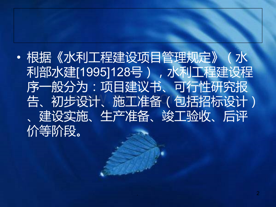 我国水利工程立项审批程序PPT课件.ppt_第2页