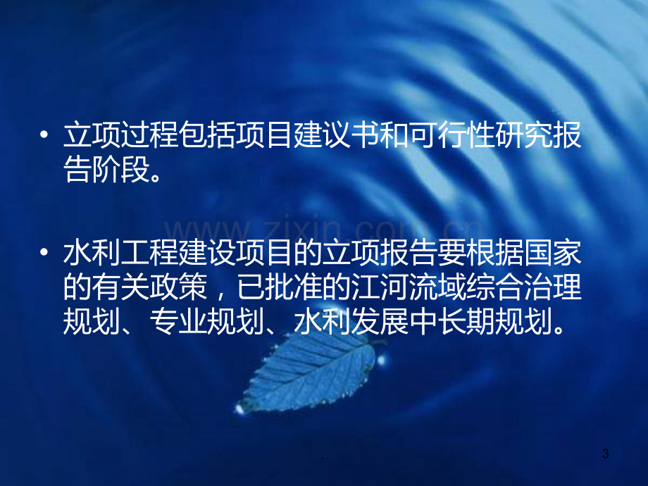 我国水利工程立项审批程序PPT课件.ppt_第3页