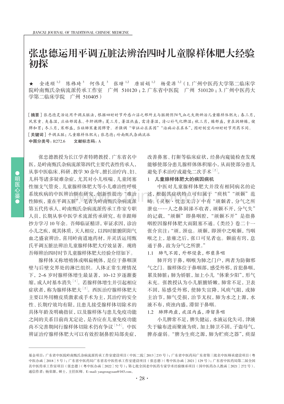 张忠德运用平调五脏法辨治四时儿童腺样体肥大经验初探.pdf_第1页