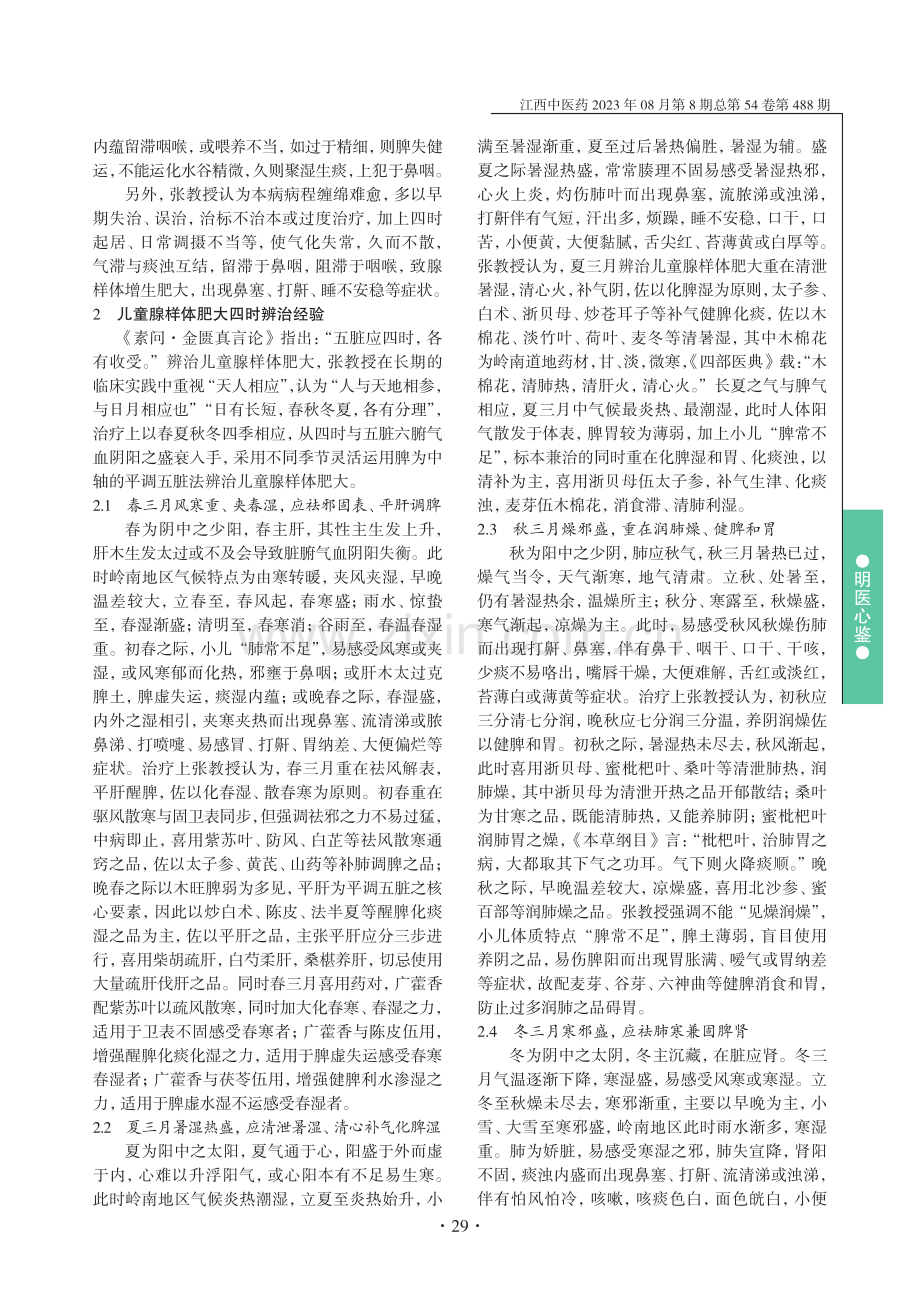 张忠德运用平调五脏法辨治四时儿童腺样体肥大经验初探.pdf_第2页