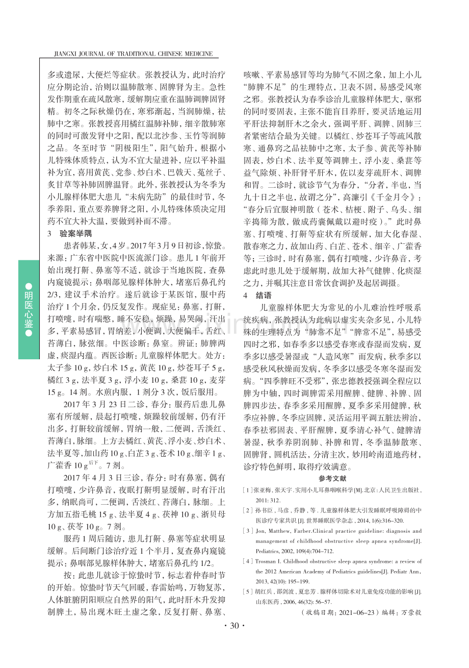 张忠德运用平调五脏法辨治四时儿童腺样体肥大经验初探.pdf_第3页