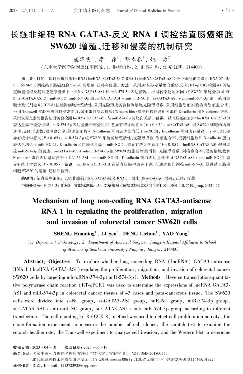 长链非编码RNA GATA3-反义RNA 1调控结直肠癌细胞SW620增殖、迁移和侵袭的机制研究.pdf_第1页