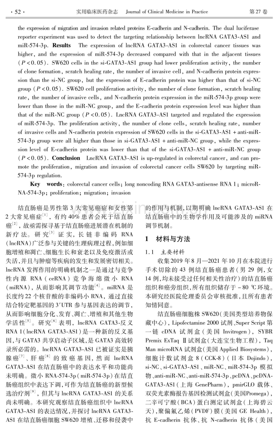 长链非编码RNA GATA3-反义RNA 1调控结直肠癌细胞SW620增殖、迁移和侵袭的机制研究.pdf_第2页