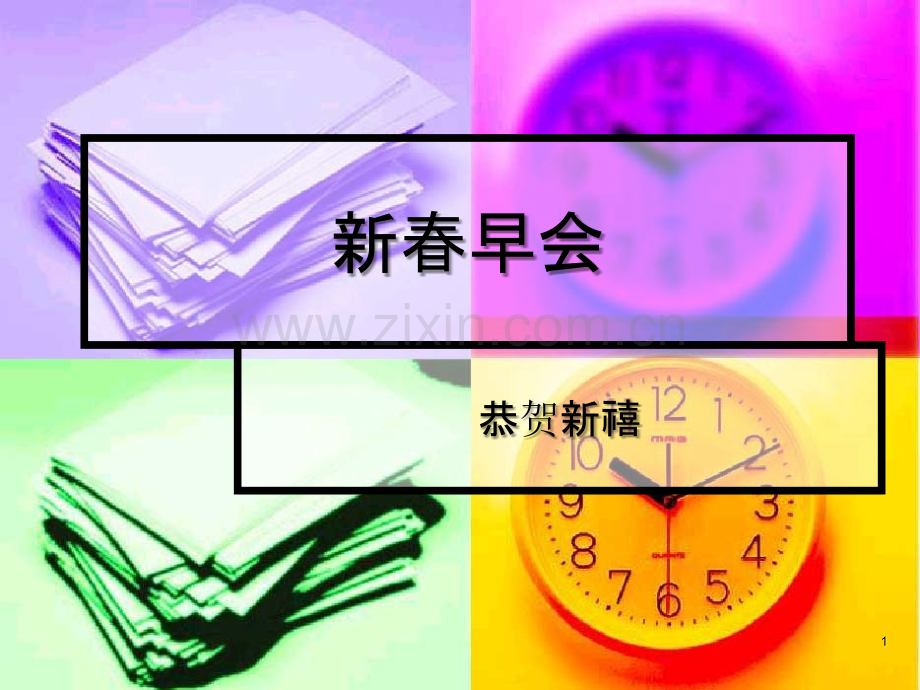 新春早会PPT课件.ppt_第1页