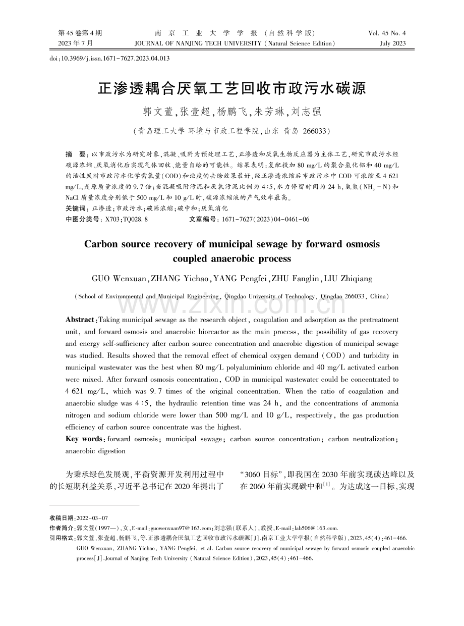 正渗透耦合厌氧工艺回收市政污水碳源.pdf_第1页