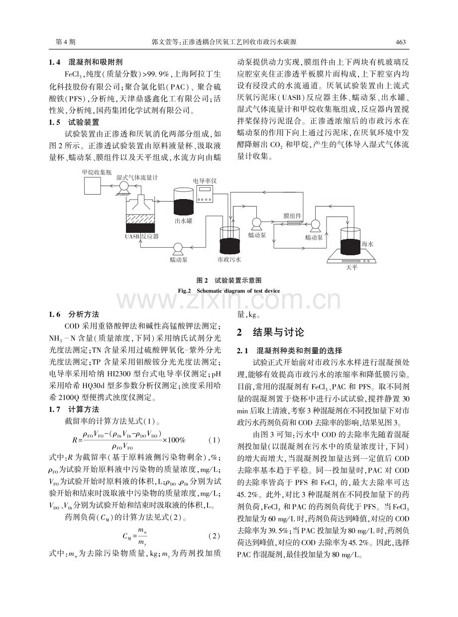 正渗透耦合厌氧工艺回收市政污水碳源.pdf_第3页