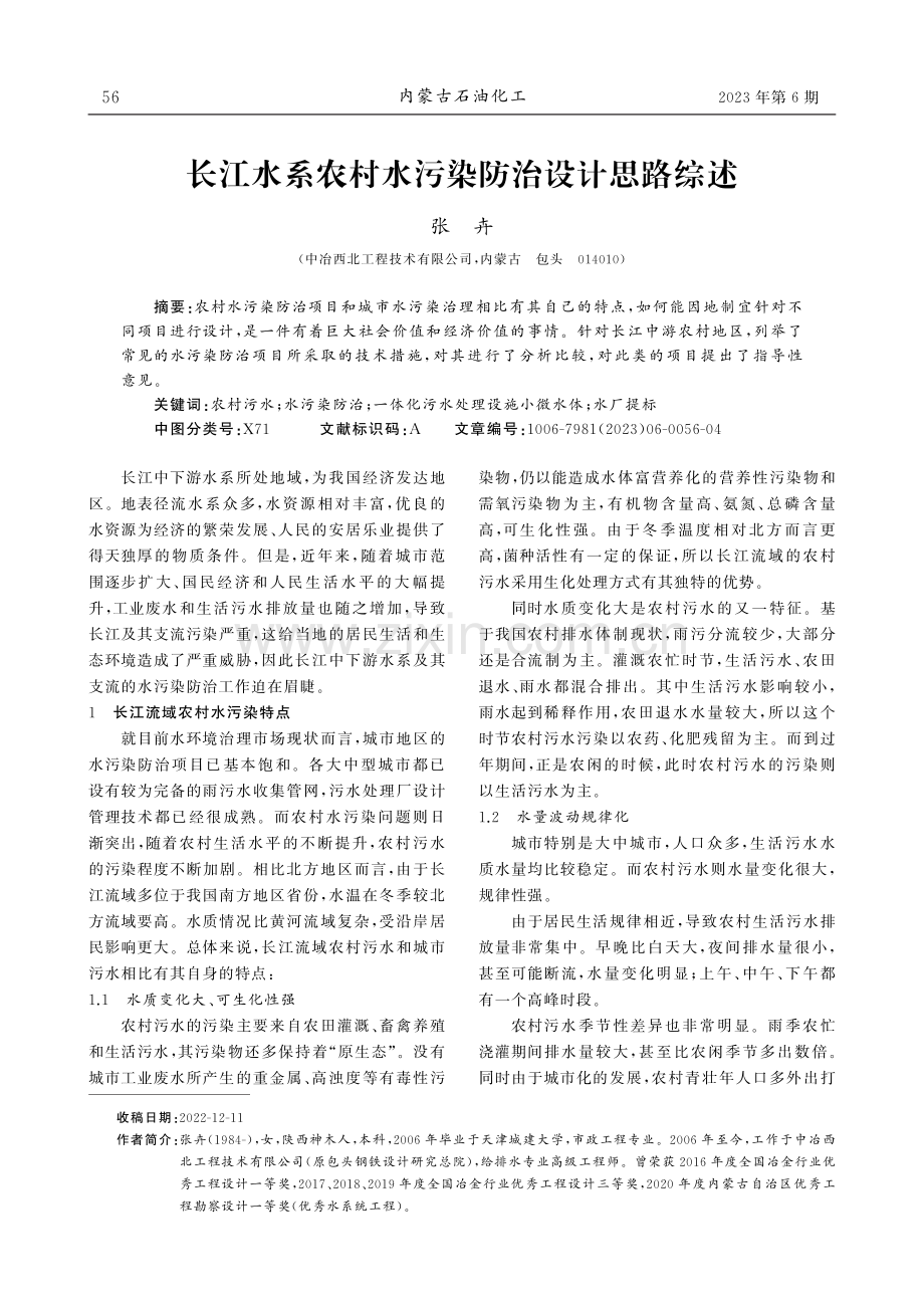 长江水系农村水污染防治设计思路综述.pdf_第1页