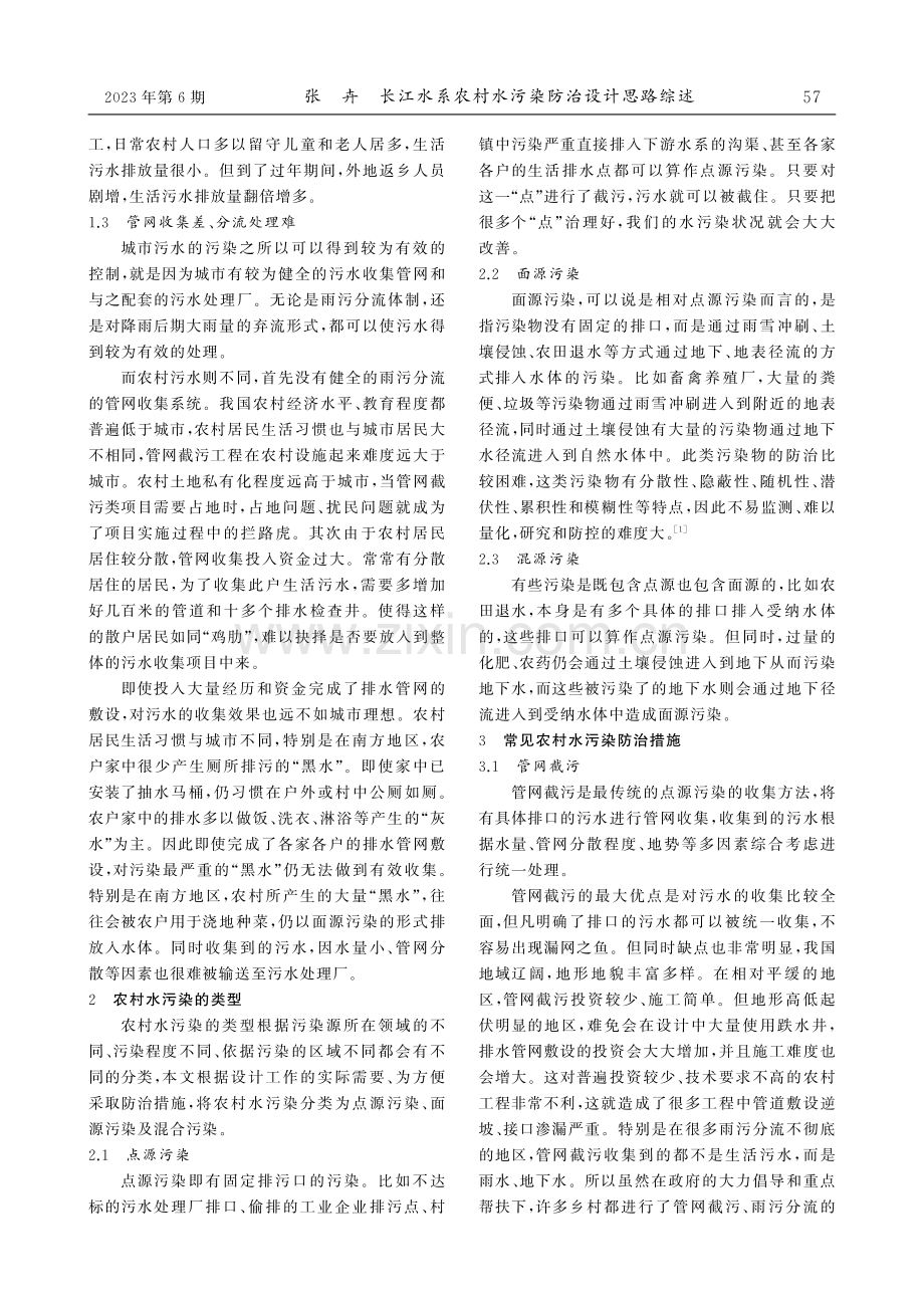 长江水系农村水污染防治设计思路综述.pdf_第2页