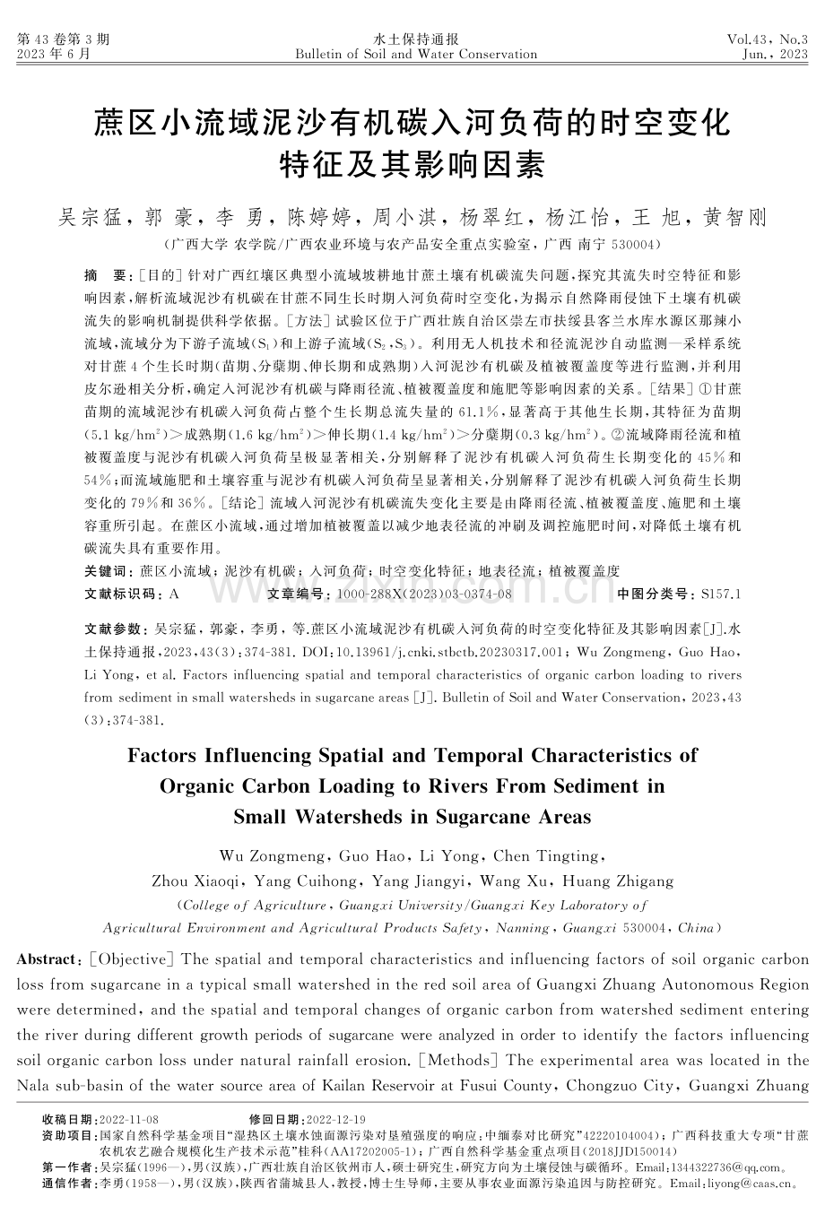 蔗区小流域泥沙有机碳入河负荷的时空变化特征及其影响因素.pdf_第1页