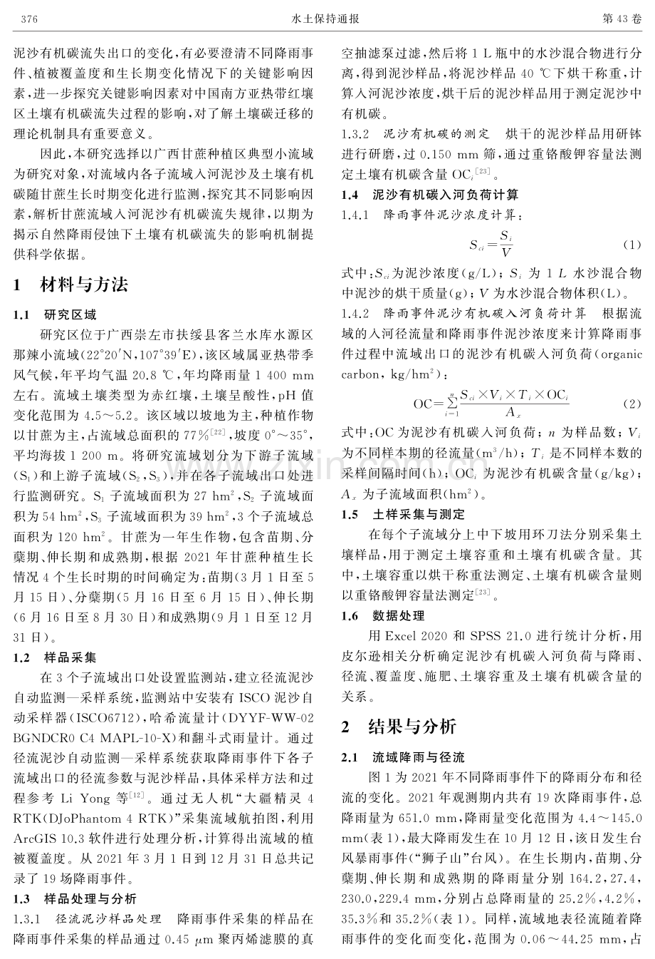 蔗区小流域泥沙有机碳入河负荷的时空变化特征及其影响因素.pdf_第3页