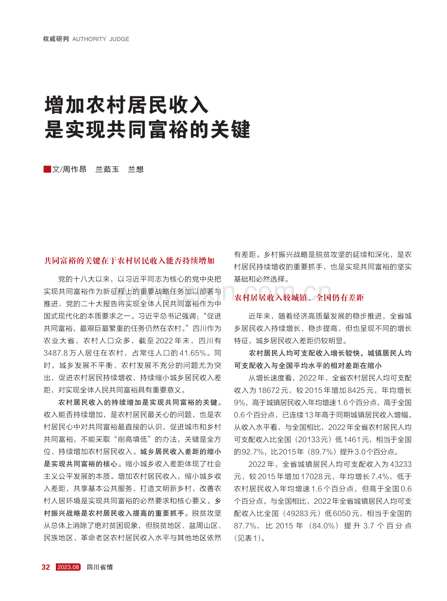 增加农村居民收入是实现共同富裕的关键.pdf_第1页