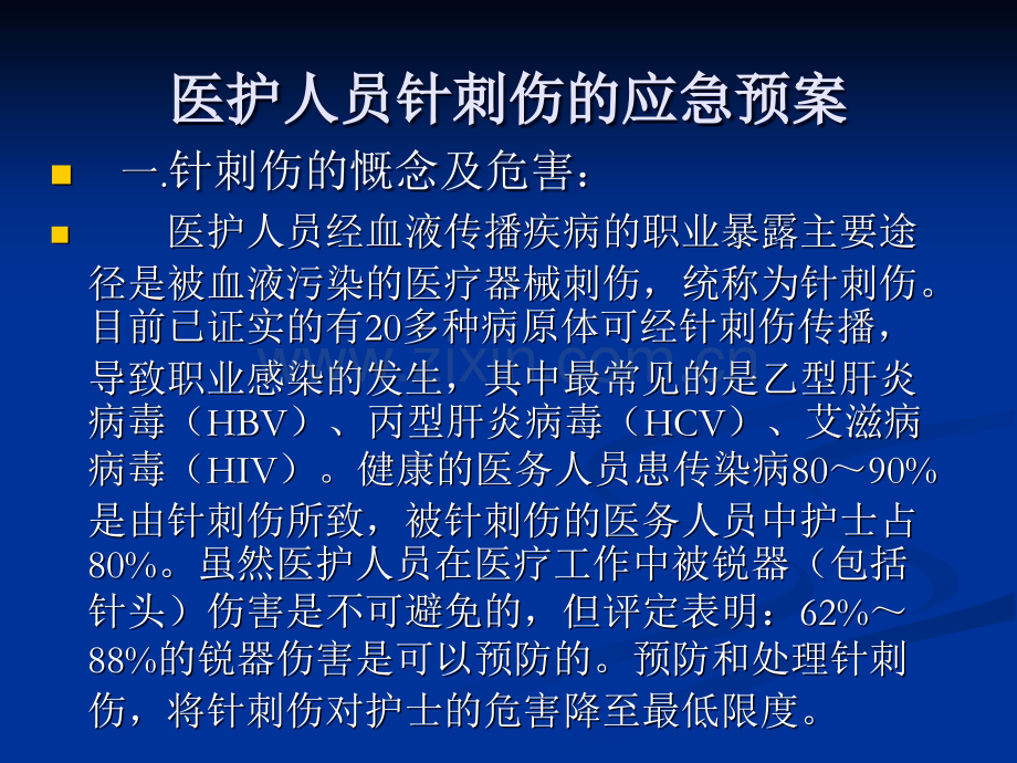 医护人员针刺伤的应急预案.ppt_第3页