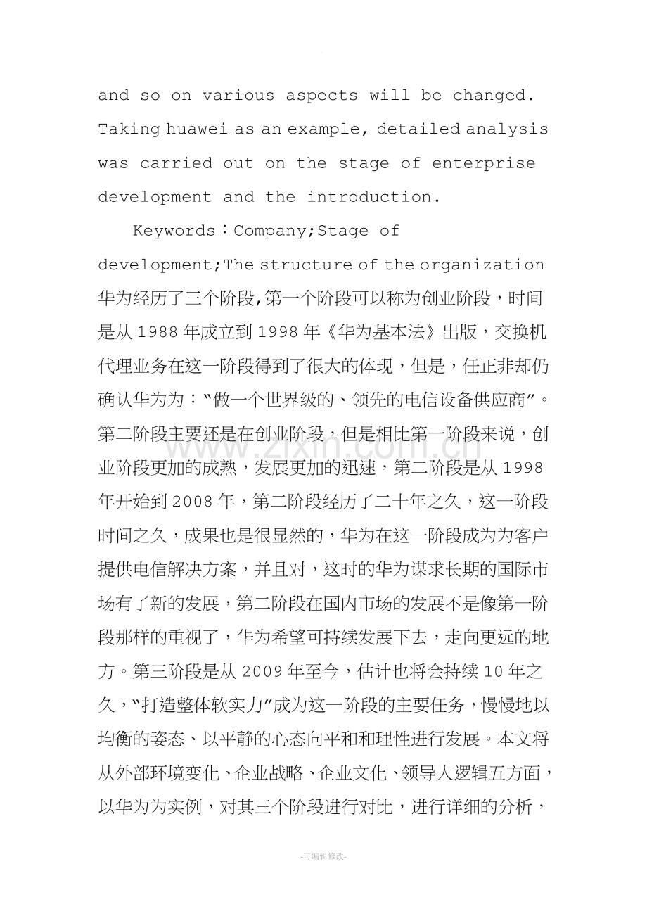 企业发展战略分析.doc_第2页