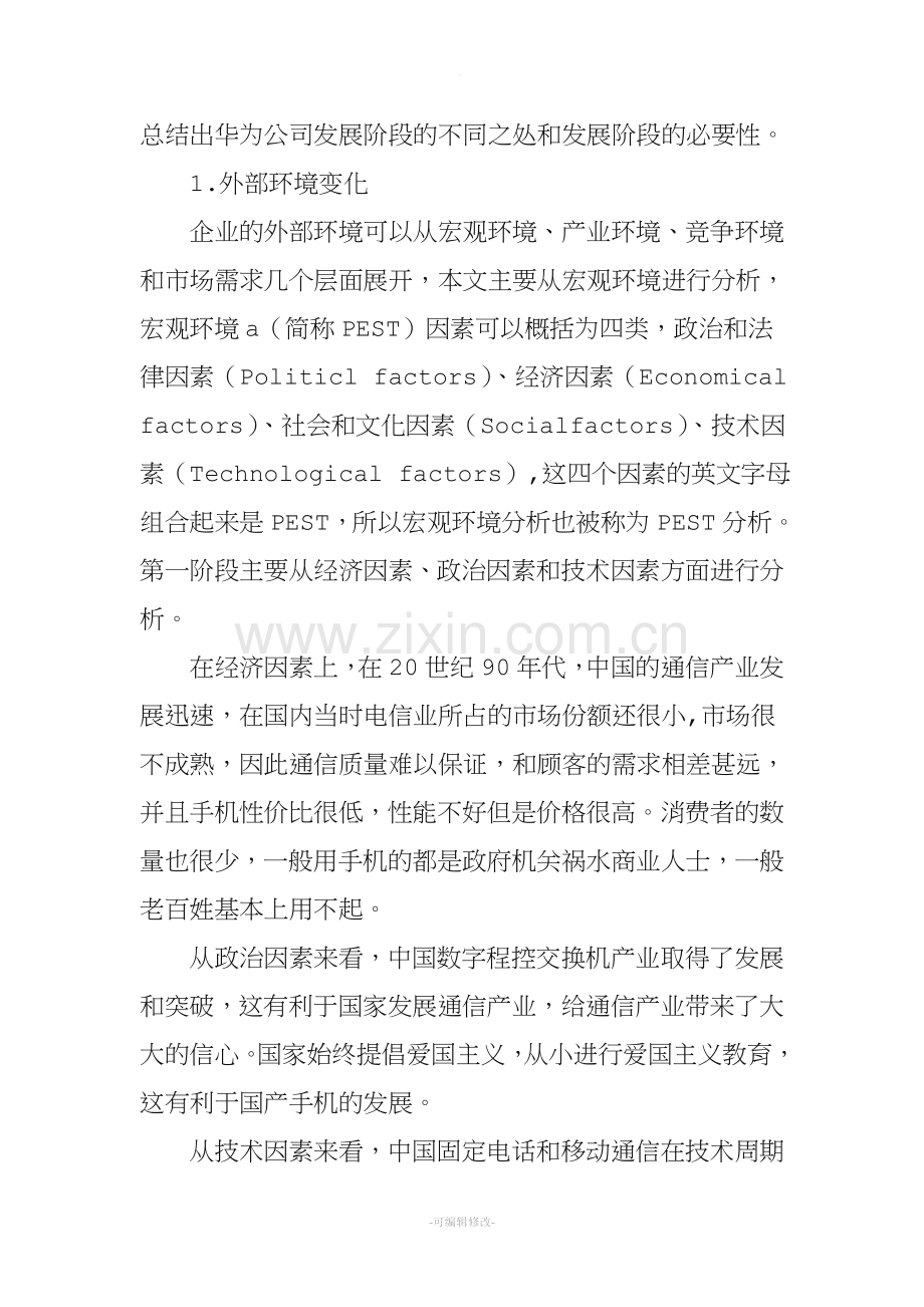 企业发展战略分析.doc_第3页